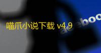 喵爪小说下载 v4.9.0.1 人气热度：10℃